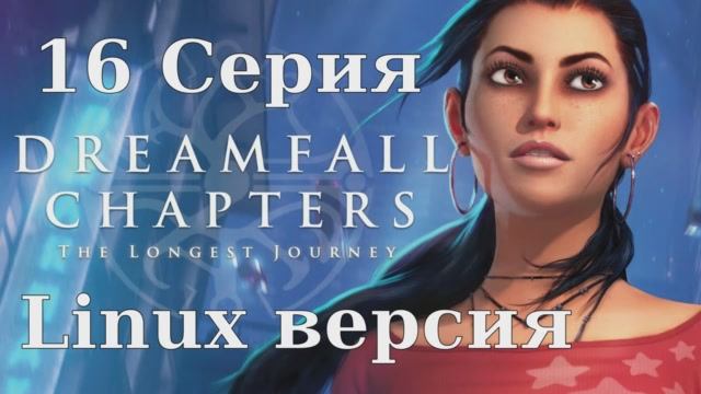 Dreamfall Chapters - 16 Серия (Linux версия)