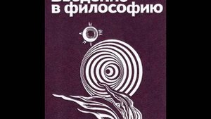 24. ВВЕДЕНИЕ В ФИЛОСОФИЮ. Бытие и не-бытие: их сущность и взаимосвязь