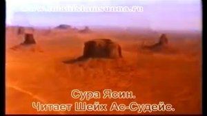 Сура Ясин - Шейх Ас-Судейс.