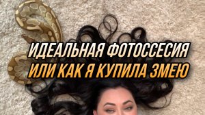 Я КУПИЛА ЗМЕЮ

Лана о главном 
Фотоссесия plus size