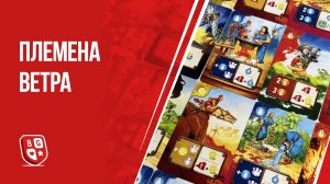 Обзор настольной игры Племена ветра