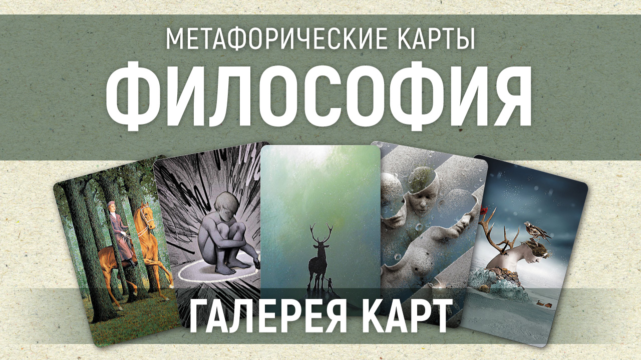 Метафорические карты "Философия" — галерея
