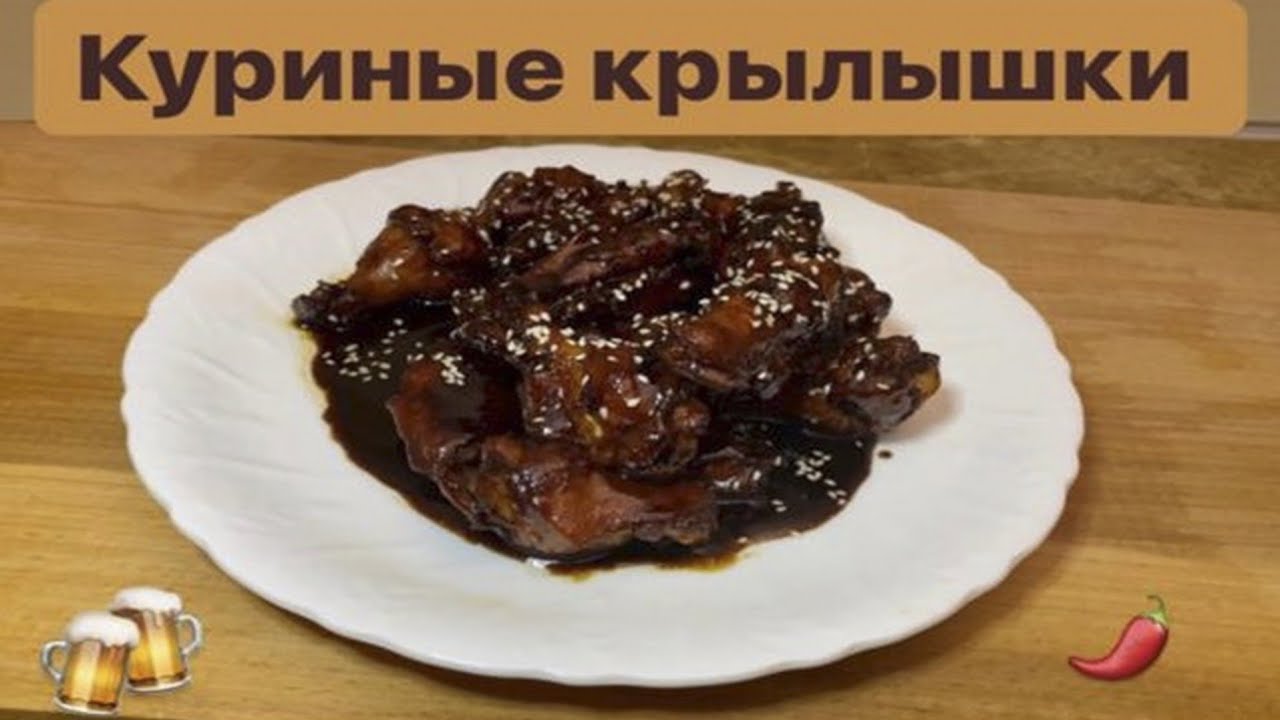 КРЫЛЫШКИ по китайски в ВОКе / азиатская кухня / курица в соусе / под пиво
