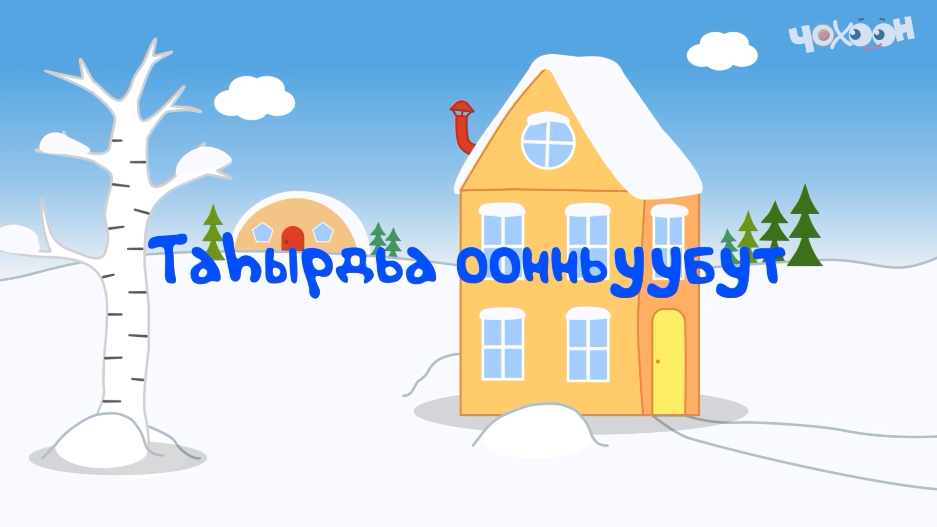 Таһыдьа оонньуубут | Игирэчээс Кулунчуктар