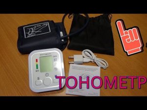 ТОНОМЕТР цифровой с манжетой(точный).