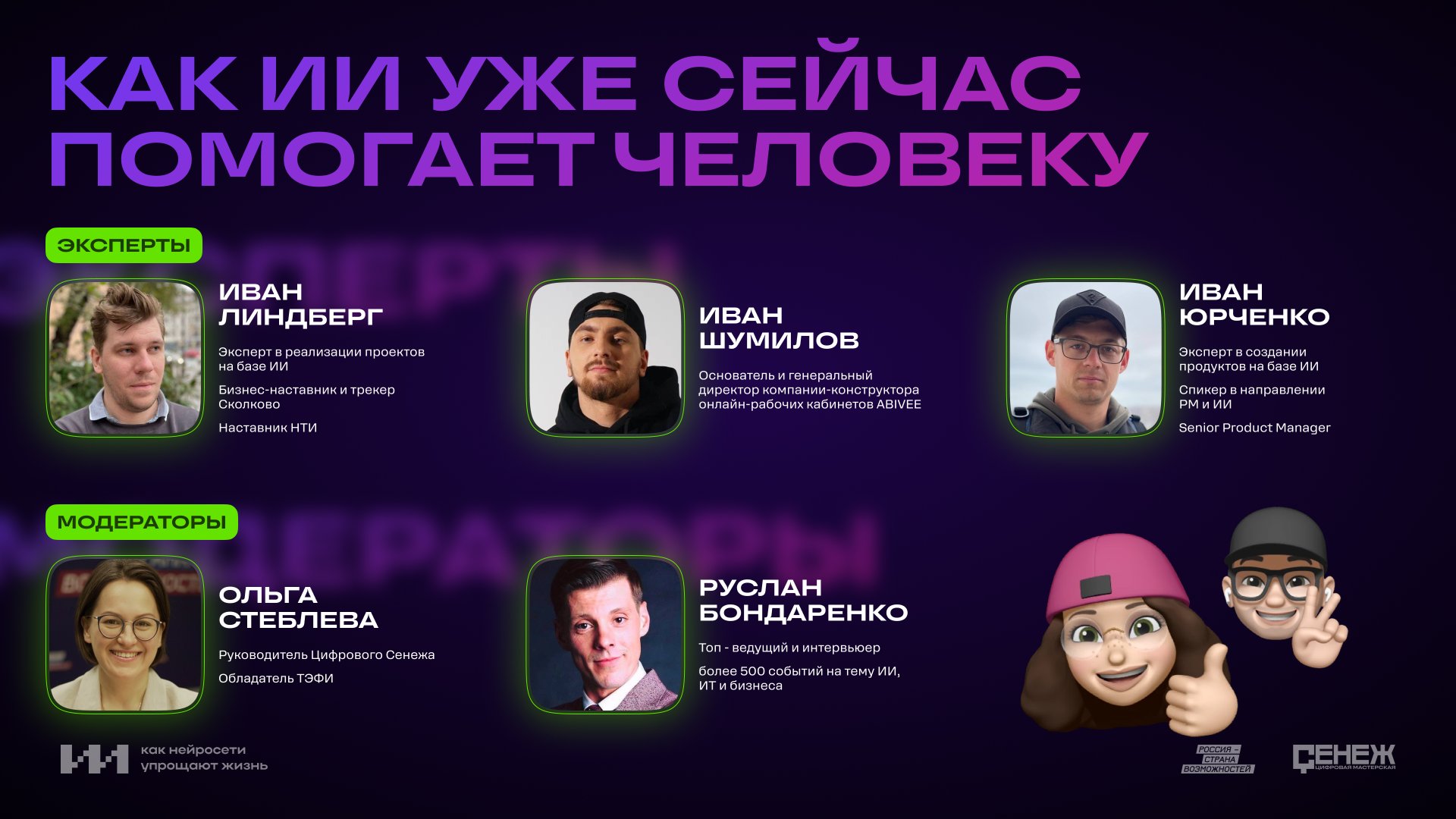 Прямой эфир программы "ИИ: как нейросети упрощают жизнь". смотреть онлайн