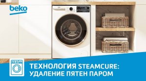 Технология Steam Cure от Beko | Стиральные машины с паром