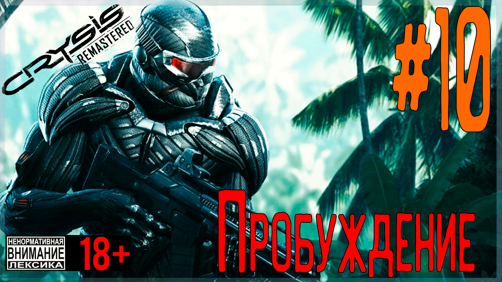 Crysis remastered механики. Кризис ремастер. Crysis 1 Remastered. Crysis Remastered достижения. Крайзис 2 минусы.