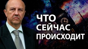 Секретный доклад глобалистов. Хаос в мире продлится до 2026-го года. Андрей Фурсов