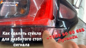 Как сделать стекло для разбитого стоп сигнала Ремонт стоп сигналов Луганск