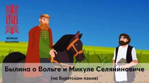 Аудиоверсия былины о Вольге и Микуле Селяниновиче ( на Бурятском языке)