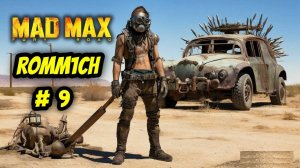 💥 Mad Max 💥  ► ПРОХОЖДЕНИЕ # 9 💥ДАЛЬШЕ и ГЛУБЖЕ