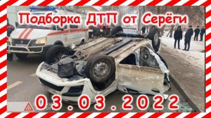 ДТП Подборка на видеорегистратор за 03.03.2022 Март 2022