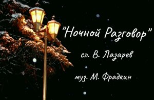 Песня ＂Ночной разговор＂