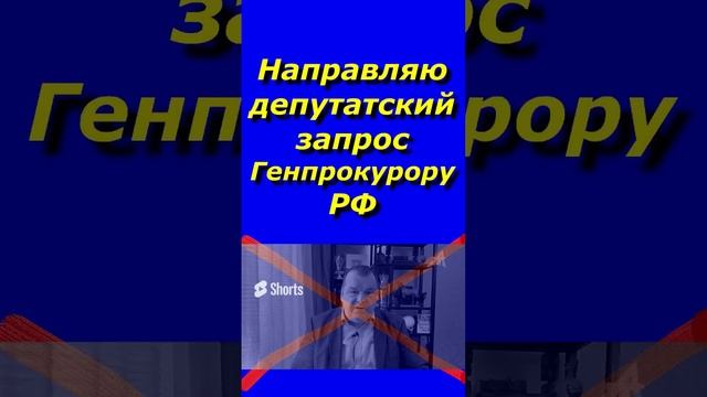 Депутатский запрос Генпрокурору РФ за разжигание национальной розни .mp4