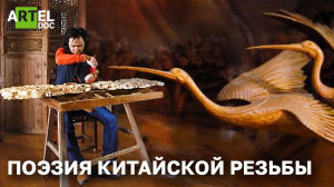 Поэзия китайской резьбы