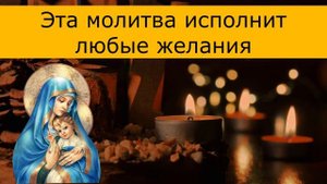 Эта молитва исполнит любые желания. Исполнение желаний.