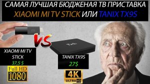 Самая лучшая бюджетная ТВ приставка Xiaomi MI TV Stick или TANIX TX9S. Что лучше взять в 2021г?