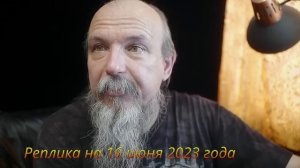 Реплика на 16  июня 2023