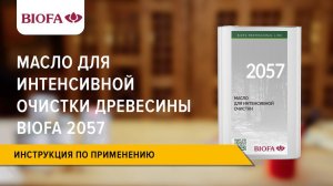 Инструкция по нанесению Масла для интенсивной очистки древесины BIOFA 2057