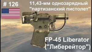 11,43-мм однозарядный пистолет FP-45 Liberator (США) (World of Guns: Gun Disassembly #126)