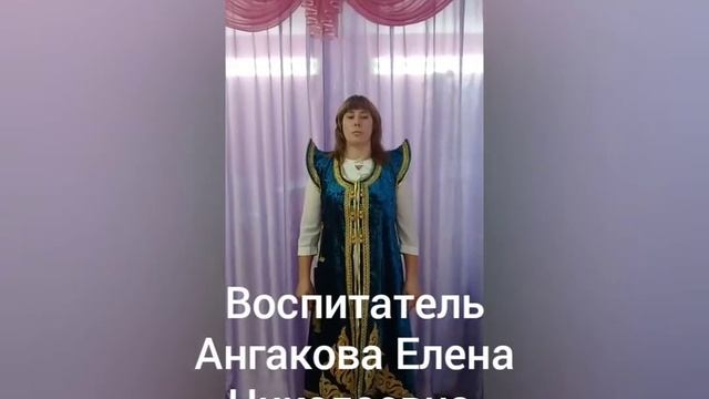 МБДОУ детский сад "Солнышко" стихотворение Лазарь Васильевич Кокышева "Алтай тилим"