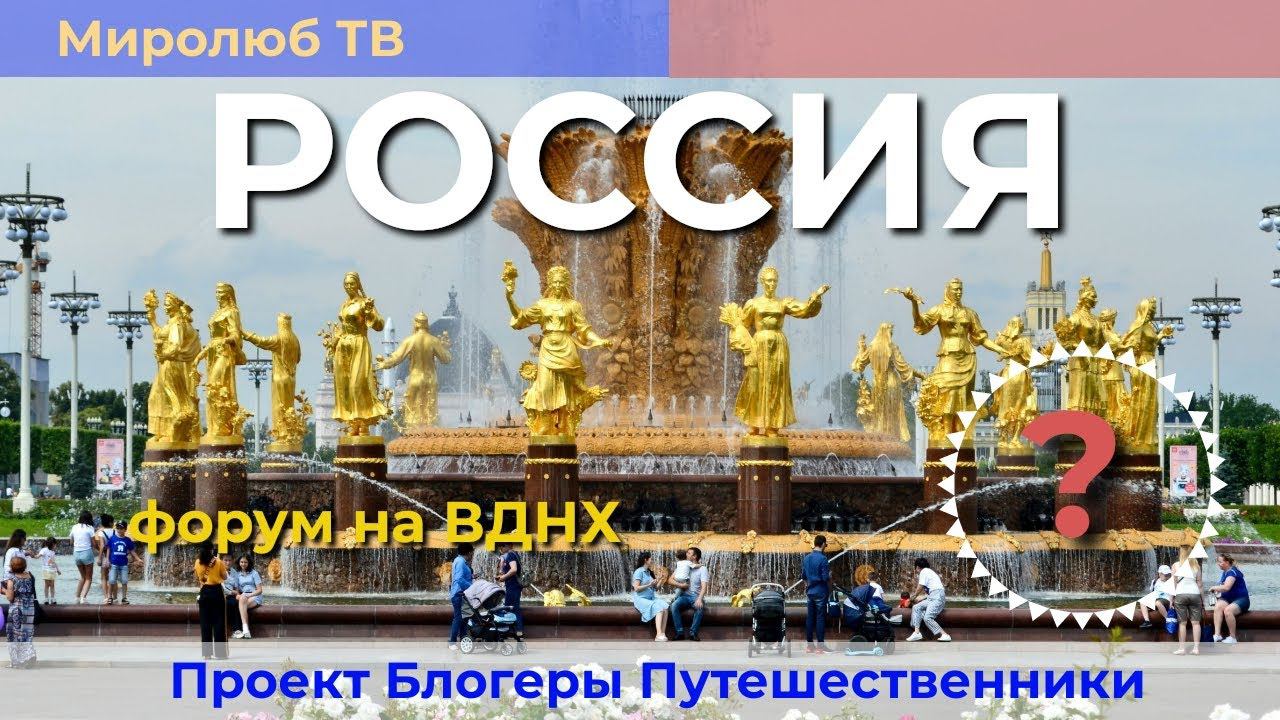 Россия и ее достояние. Всероссийский форум ВВЦ ВДНХ на Миролюб ТВ Путешествия