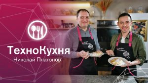 ТехноКухня. Николай Платонов