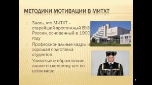 Методики мотивации в МИТХТ