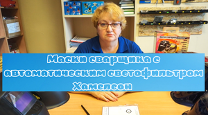 Маски сварщика с автоматическим светофильтром Хамелеон торговой марки START.mp4