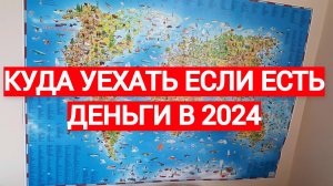 КУДА УЕХАТЬ ЕСЛИ ЕСТЬ ДЕНЬГИ В 2024