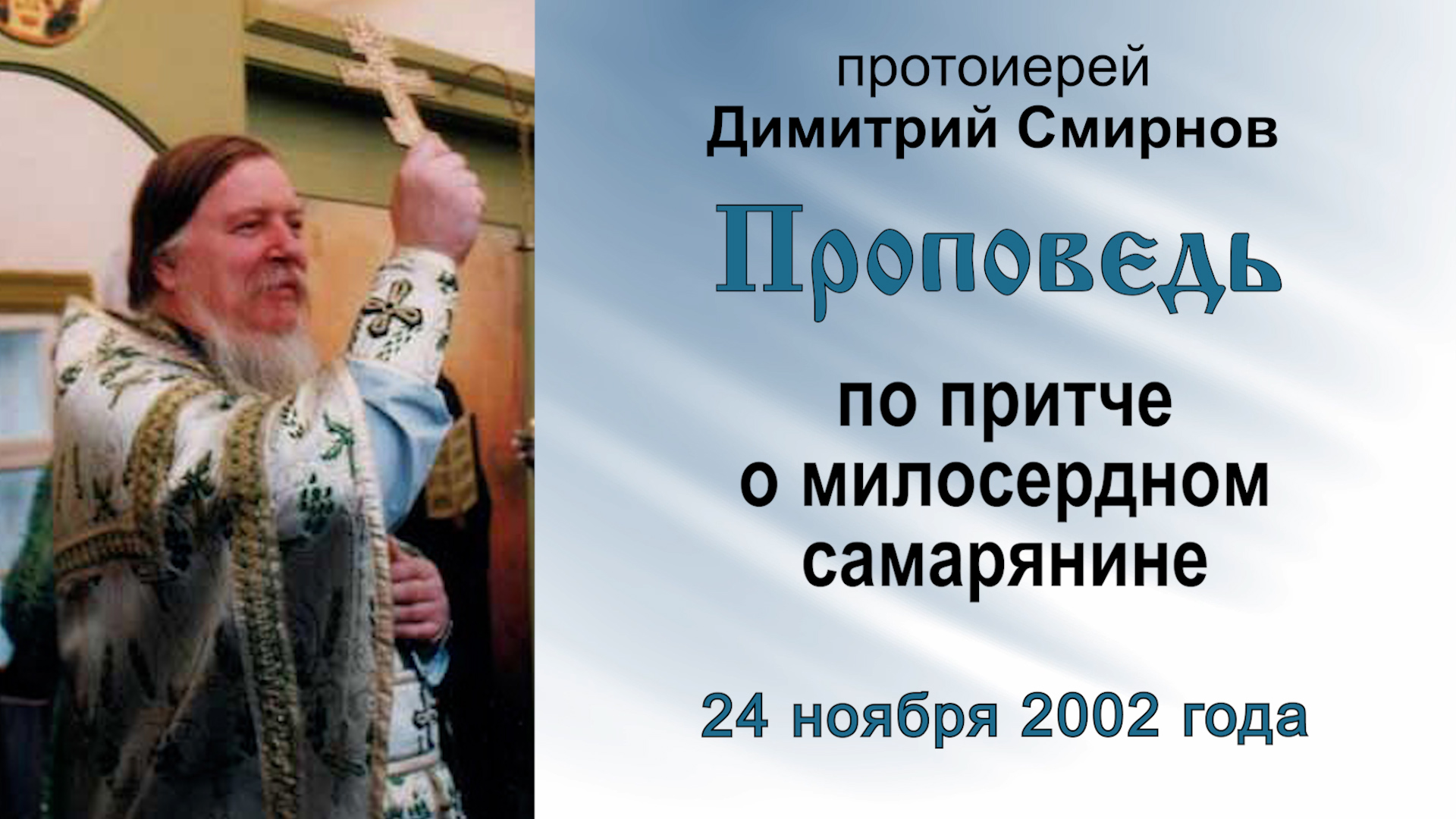 Проповедь по притче о милосердном самарянине (2002.11.24)
