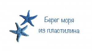 Берег моря из пластилина Поделки для детей
