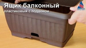 Ящик балконный пластиковый