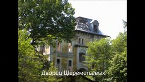 Усадьба графа Шереметьева