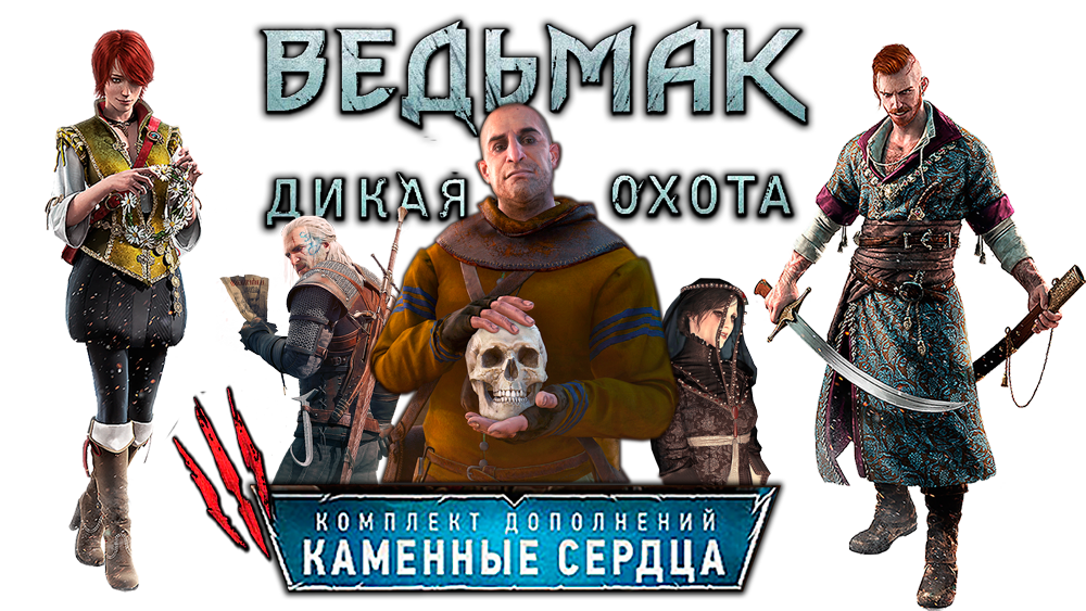 Ведьмак 3 дополнение каменные сердца. Логотип Ведьмак каменные сердца. Ведьмак 3 каменные сердца Постер. Ведьмак 3 каменные сердца обложка. Ведьмак 3 ДЛС каменные сердца.