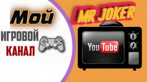 2022-05-26 18-36-23.#игровой #игрыонлайн #игры
Мой второй канал на YouTube : Mr Joker.