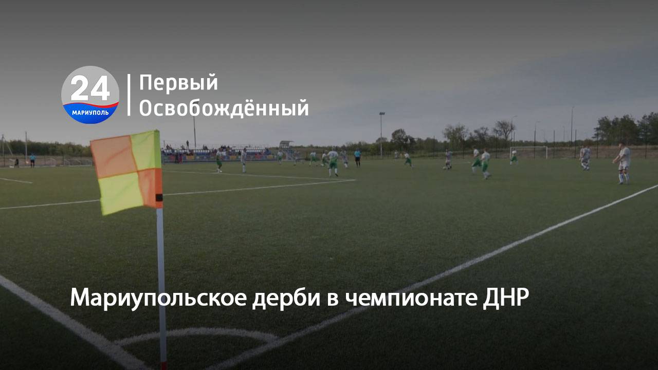 Мариупольское дерби в чемпионате ДНР. 03.09.2024
