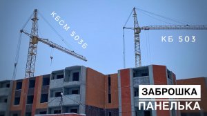 Забыли панельку! Забыли краны! Долгострой ЗАБРОШКА
