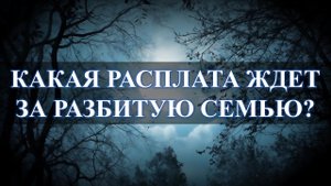 Влезла в чужую семью, будут ли последствия для разлучницы?
