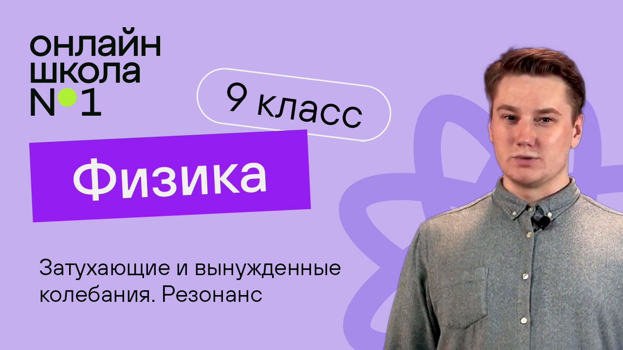 Затухающие и вынужденные колебания. Резонанс. Видеоурок 22. Физика 9 класс