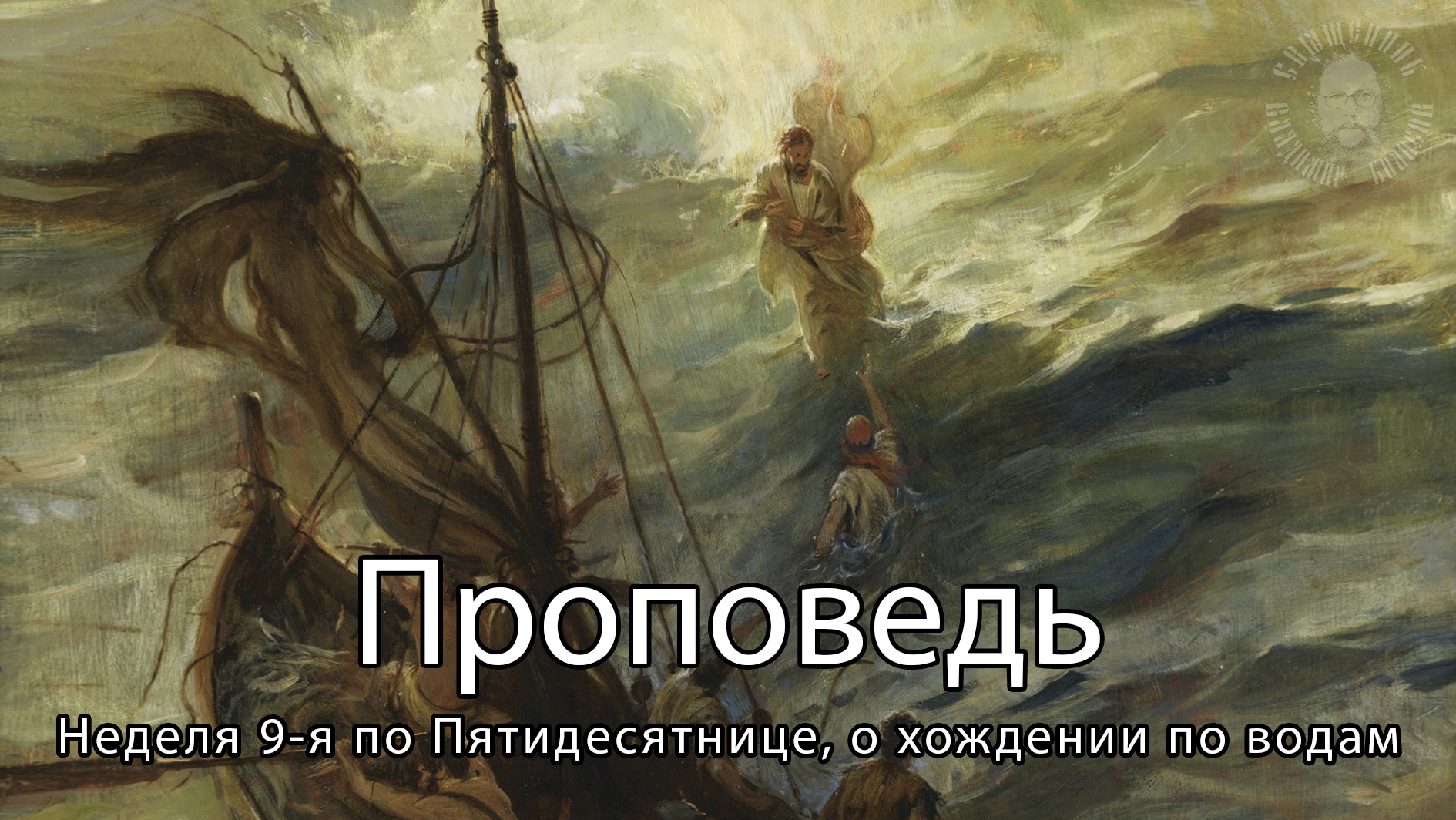 ПРОПОВЕДЬ. Неделя 9-я по Пятидесятнице, о хождении по водам, прот. Владимир Колосов. 2021. смотреть онлайн