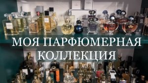МОЙ ПАРФЮМЕРНЫЙ ШКАФ __ ПАРФЮМЕРНАЯ КОЛЛЕКЦИЯ