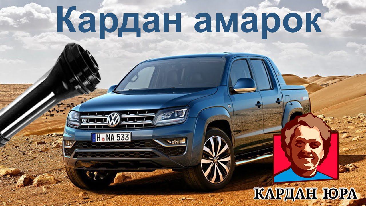 Наш кардан на Амарок | Кардан Ремонт Юра © смотреть онлайн