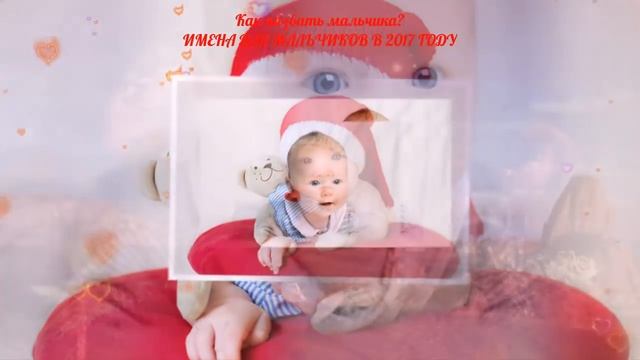 Как назвать мальчика? ИМЕНА ДЛЯ МАЛЬЧИКОВ В 2017 ГОДУ смотреть онлайн