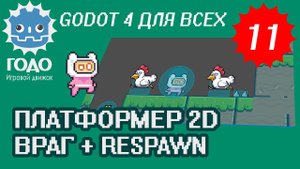 Платформер 2D: Враг и Респавн GODOT 4.1 | Урок P011