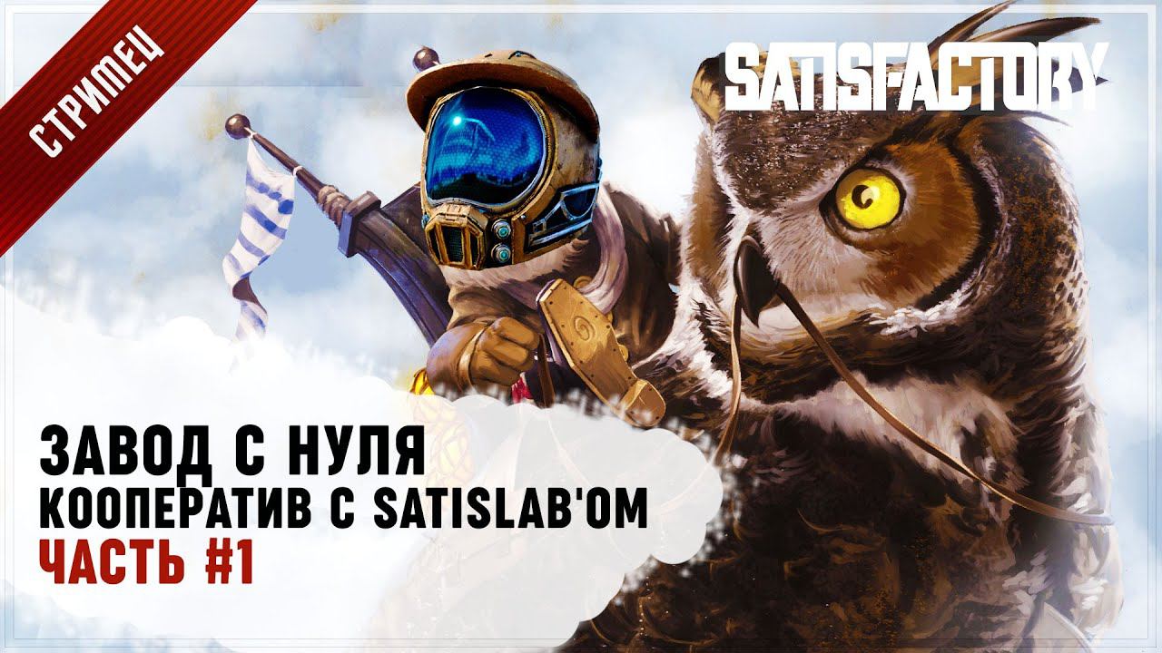 СТРИМ SATISFACTORY: НОВЫЙ ЗАВОД В КООПЕРАТИВЕ С SATISLABОМ ЧАСТЬ 1