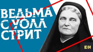 Станкевичюс смотрит ролик "Самый ЖАДНЫЙ Человек в Мире" про Гетти Грин