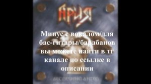 АРИЯ - БЕСПЕЧНЫЙ АНГЕЛ | BACKING TRACK ДЛЯ ГИТАРЫ/БАРАБАНОВ/БАС-ГИТАРЫ