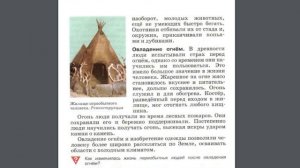История 5к 2§ Жизнь древних людей.